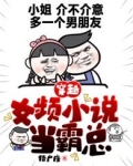 穿越女频小说当霸总