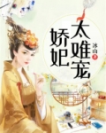 娇妃太难宠