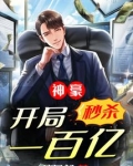 神豪:开局秒杀一百亿