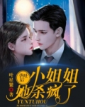 孕吐后 ,小姐姐她杀疯了