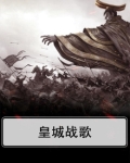 皇城战歌