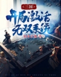 三国:开局激活无双系统