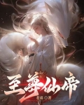 至尊仙帝