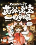 萌狐宝宝一睁眼,大佬排队做爹爹