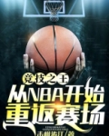 竞技之王:从NBA开始重返赛场