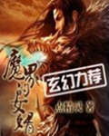 魔界的女婿