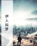 伊人如梦