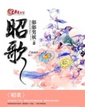 昭歌