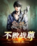 不败战尊
