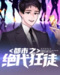 都市之绝代狂徒
