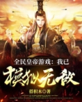 全民皇帝游戏:我已模拟无敌!