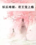 妖后难缠:君王宠上瘾