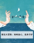 萌宝大冒险:妈咪放心,我来守护