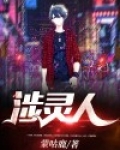 涉灵人