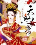 天煞女帝