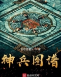 神兵图谱