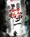 遮天之无始第二