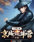 大明:从京城巡捕营开始
