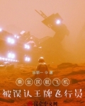 乘坐民航飞机,被误认王牌飞行员