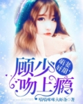 萌妻好甜,顾少吻上瘾