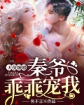 天价缠婚:秦爷,乖乖宠我!