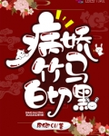 病娇竹马白切黑