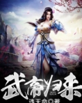 武帝归来