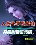 人在斗罗修鬼仙,开局附身朱竹清