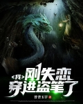 我，刚失恋，穿进盗笔了