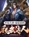 开局大唐:秦琼家的魏武传人!