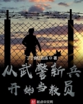 从武警新兵开始当教员