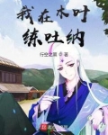 我在木叶练吐纳