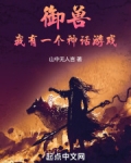 御兽,我有一个神话游戏
