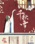 千秋雪