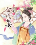 金闺嫡女