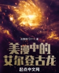 美漫中的艾尔登古龙