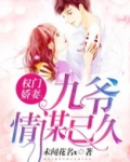 权门娇妻:九爷情谋已久
