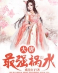 大唐:最强祸水