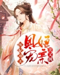 医妃冲天,团宠娘亲美又飒