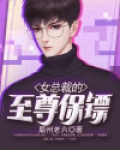 女总裁的至尊保镖