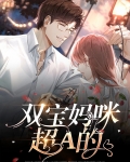 双宝妈咪超A的