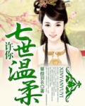 许你七世温柔
