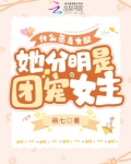 什么恶毒女配,她分明是团宠女主