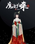 魔女归来:王上别爱我