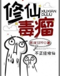 修仙毒瘤