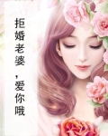 拒婚老婆,爱你哦