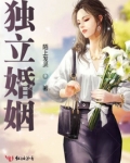独立婚姻