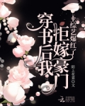 穿书后我拒嫁豪门,上综艺爆红了