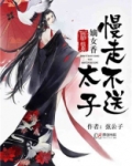 神医嫡女:太子,慢走不送