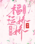 农门空间:福运娇娇来种田